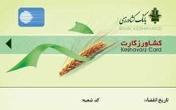 کشاورزان هر زمان که بخواهند می‌توانند از کشاورز کارت که در اختیار آن‌ها قرار گرفته است، استفاده کنند.