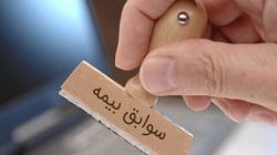 بیمه روستایی _سوابق بیمه ایی