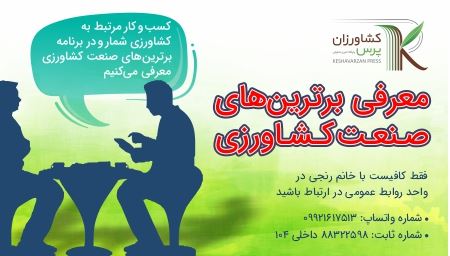 برترین های صنعت  کشاورزی 