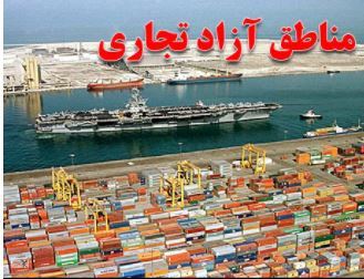مناطق آزاد 