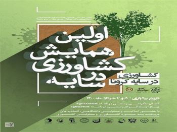 همایش ملی کشاورزی
