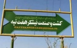  "هفت تپه" کجا می‌رود؟