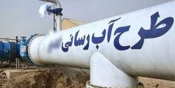 طرح آب رسانی