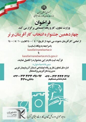 برگزاری چهاردهمین دوره جشنواره کارآفرینان برتر/ ثبت نام جشنواره کارآفرینان برتر ادامه دارد