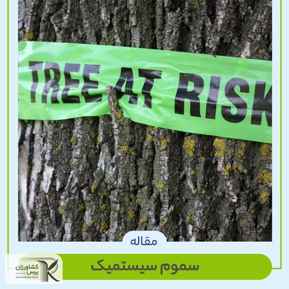 سموم سیستمیک 