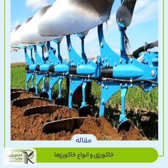 خاکورزی