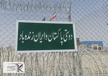 تجارت ترجیحی ایران و پاکستان فعال شد