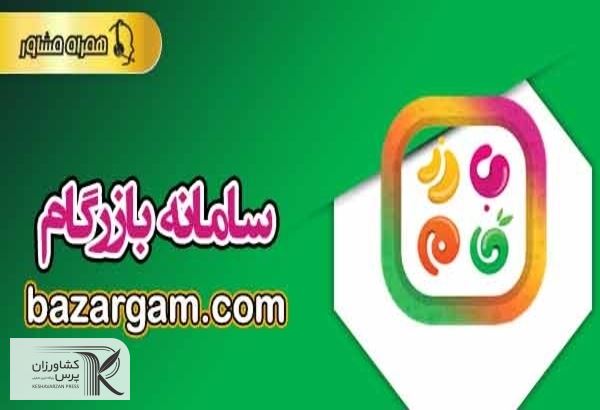 سامانه "بازارگام"برای خرید اقلام اساسی محصولات کشاورزی در قم راه‌اندازی شد