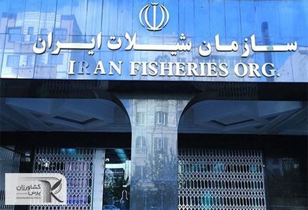 سازمان شیلات ایران  در حال پیگیری "شیلات کارت" برای تامین نهاده‌های تولید آبزیان است