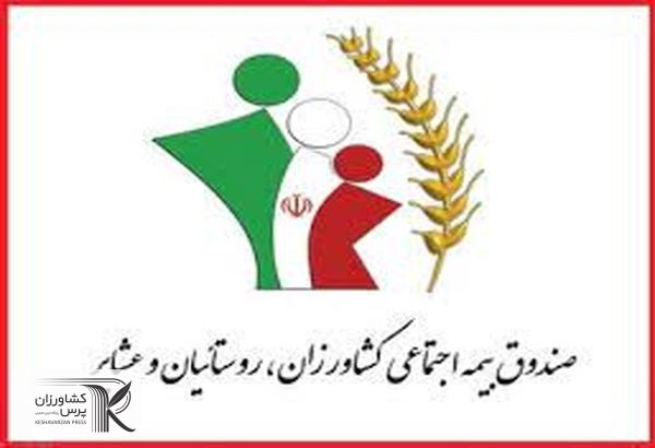 ۵۲ هزار نفر عضو جدید تحت بیمه اجتماعی کشاورزان، روستاییان و عشایر استان اردبیل قرار گرفتند