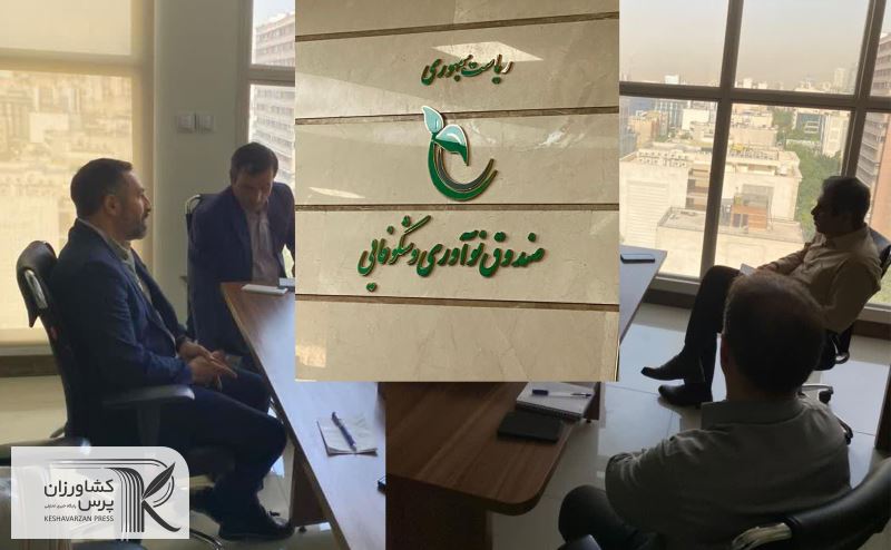 برگزاری اولین جلسه صندوق مشترک استانها و صندوق نوآوری و شکوفایی نهاد ریاست جمهوری 